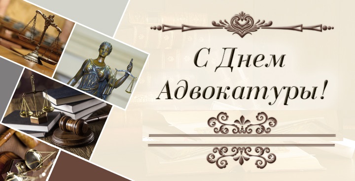 С Днём адвокатуры! » Могилевская областная коллегия адвокатов