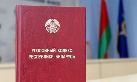 БРКА: Наиболее важные изменения в кодексах по вопросам уголовной ответственности (будет дополнено) БРКА: Наиболее важные изменения в кодексах по вопросам уголовной ответственности (будет дополнено)